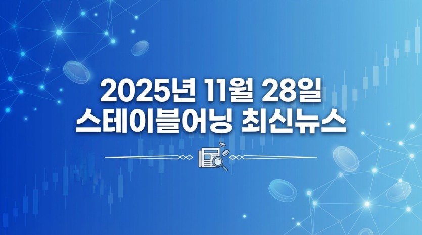 2025년 11월 28일 스테이블어닝 최신뉴스