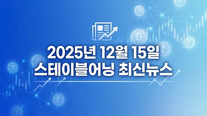 스테이블코인 법안 제자리걸음 속, 테더(USDT)의 규제 불확실성 및 아부다비 진출 교차